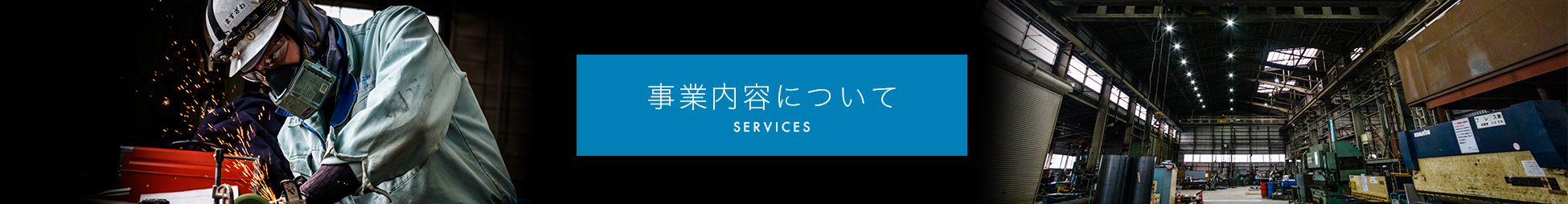 事業内容について