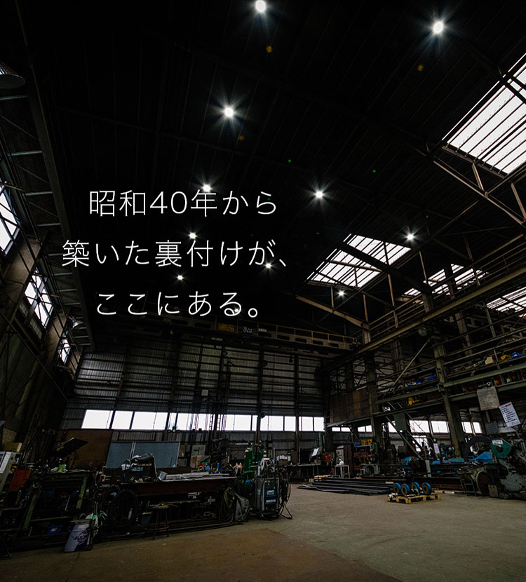 昭和40年から築いた裏付けが、ここにある。