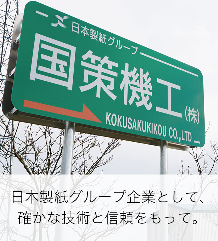 日本製紙グループ企業として、確かな技術と信頼をもって。